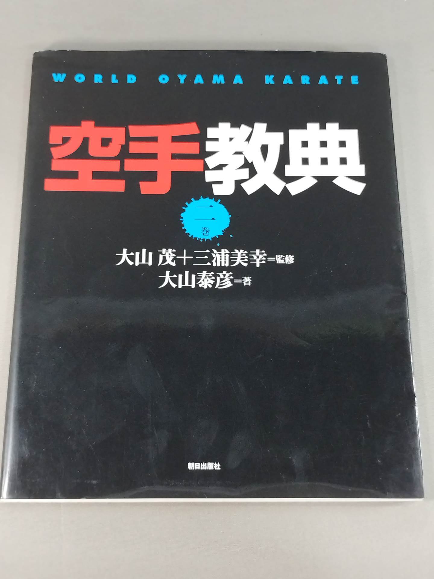 空手教典 二巻 – 闘道館 空手教典 二巻 – 闘道館