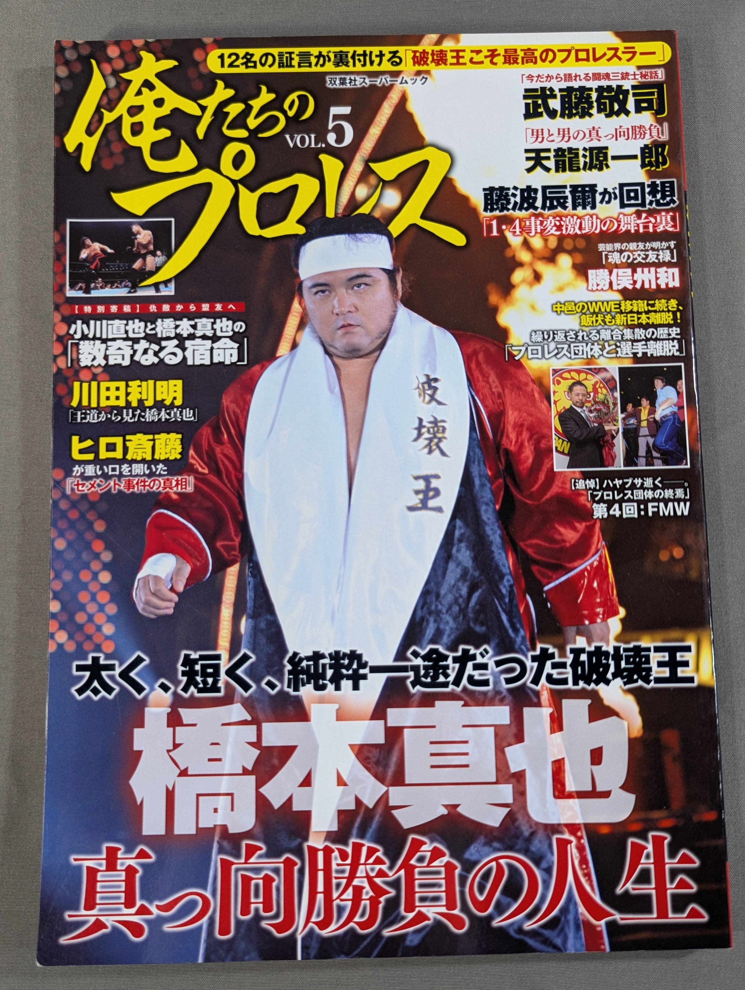 俺たちのプロレス Vol.5 橋本真也 12名の証言が裏付ける「破壊王こそ