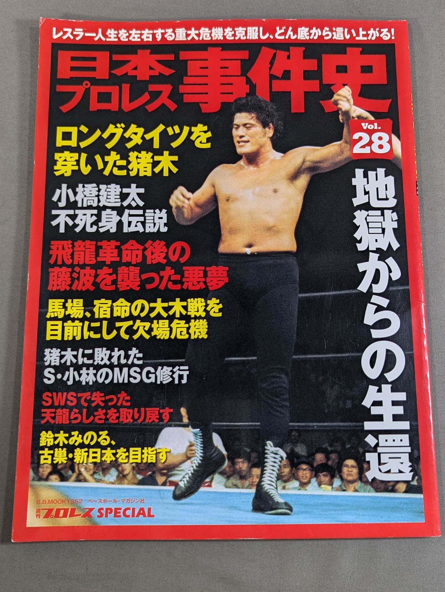 日本プロレス事件史 Vol.28 地獄からの生還