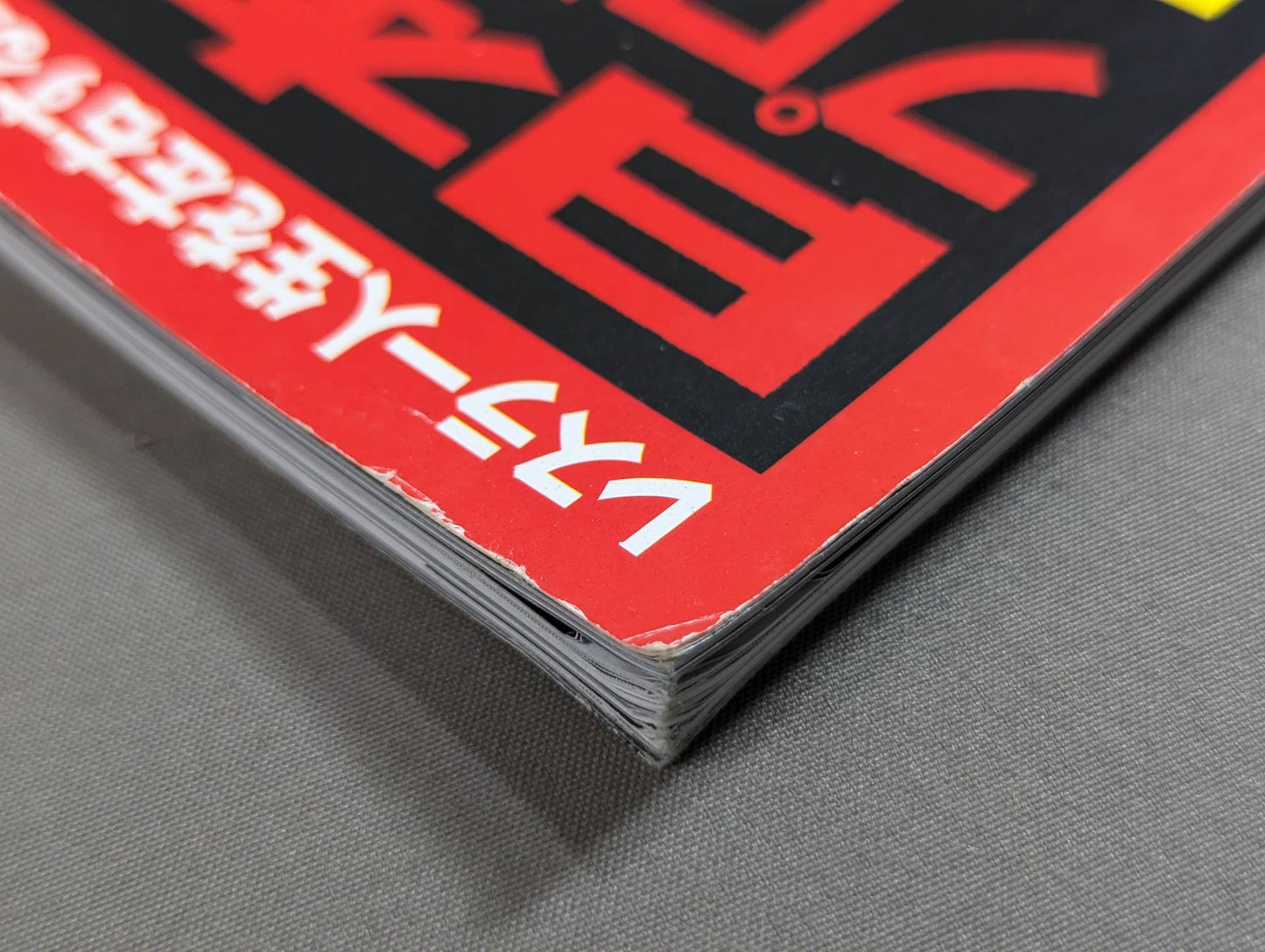 日本プロレス事件史 Vol.28 地獄からの生還