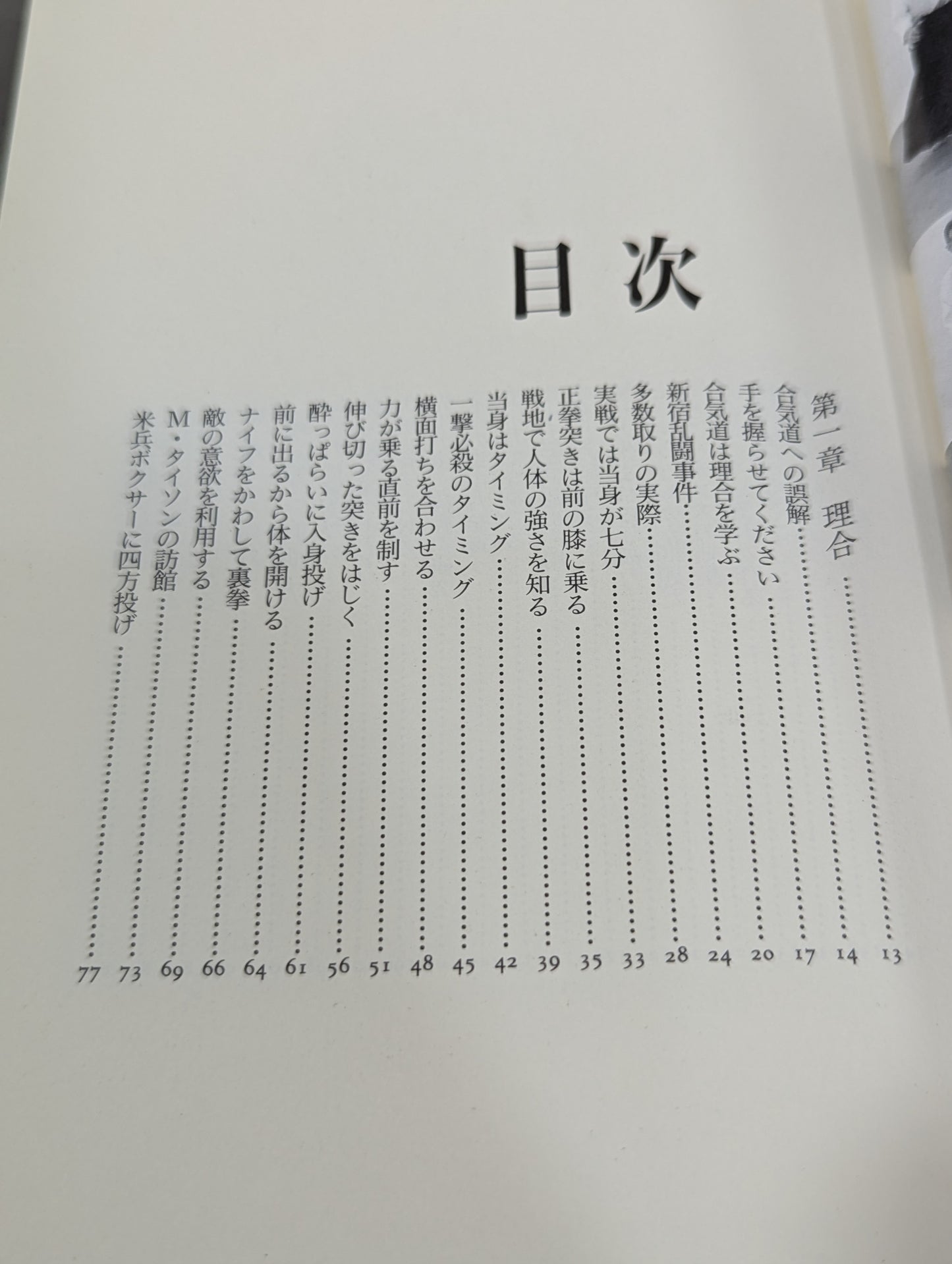 合気道修行 対すれば相和す