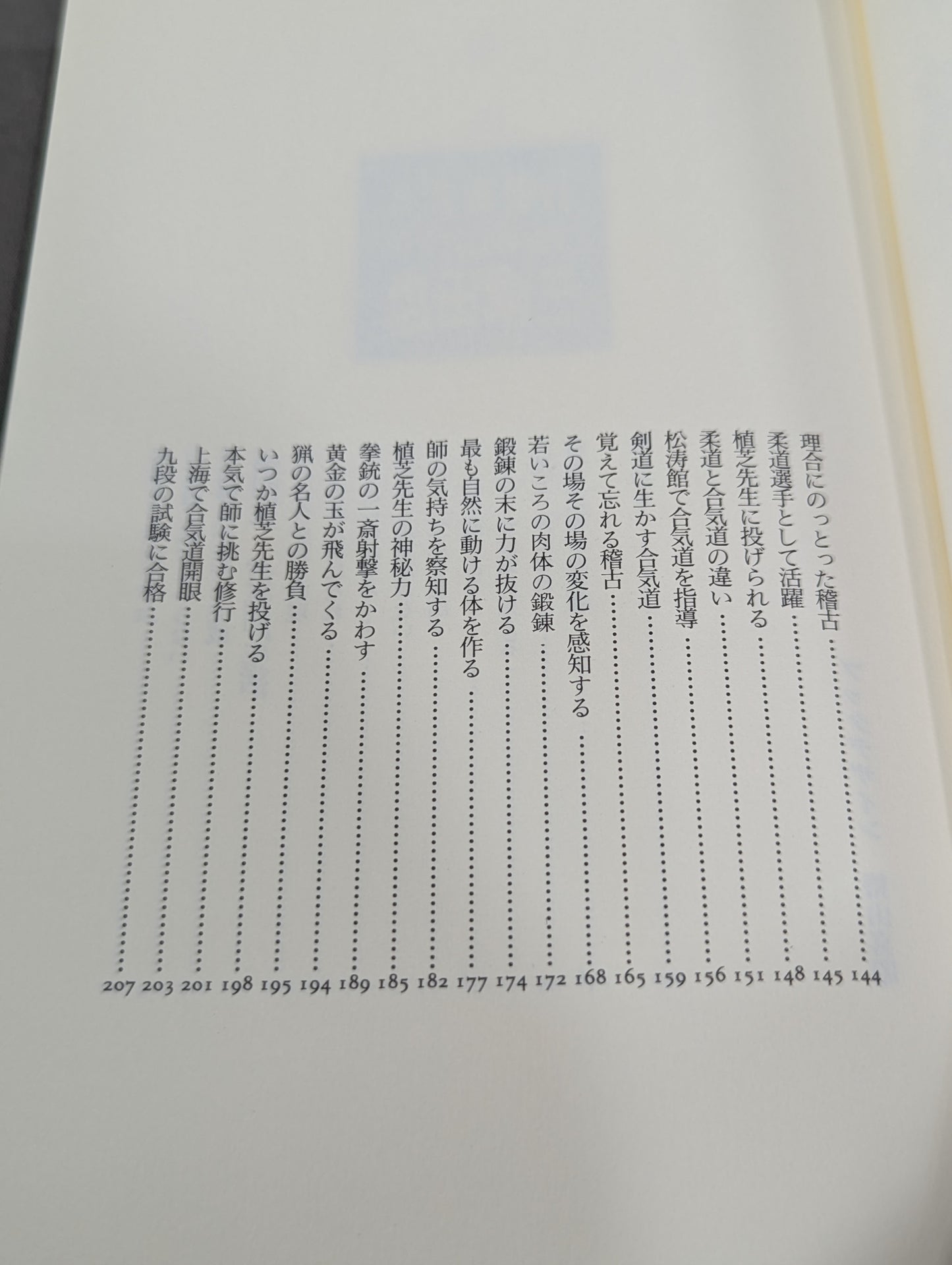 合気道修行 対すれば相和す