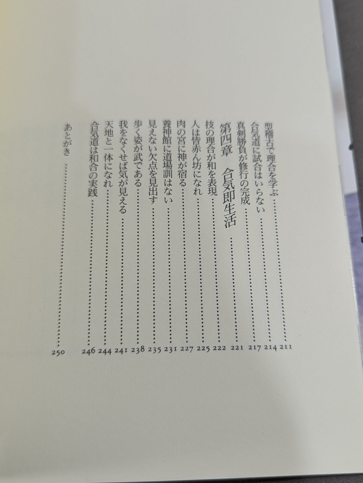 合気道修行 対すれば相和す