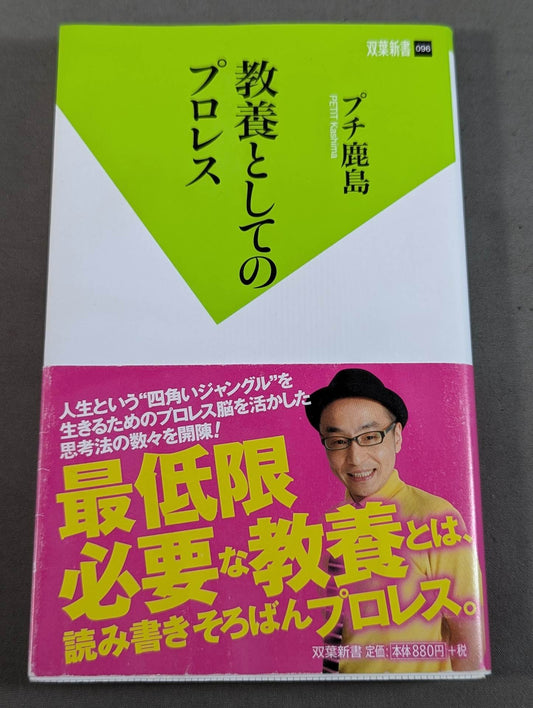 教養としてのプロレス