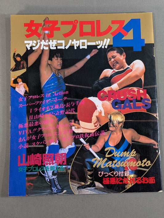 女子プロレス4 マジだぜコノヤローッ!!
