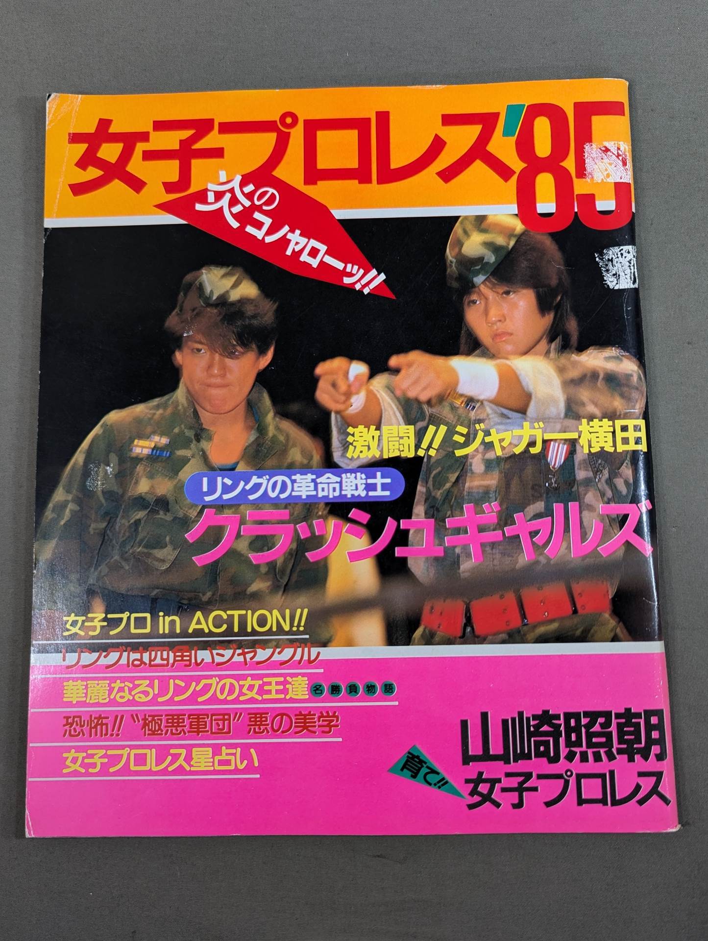 女子プロレス’85 炎のコノヤローッ!!