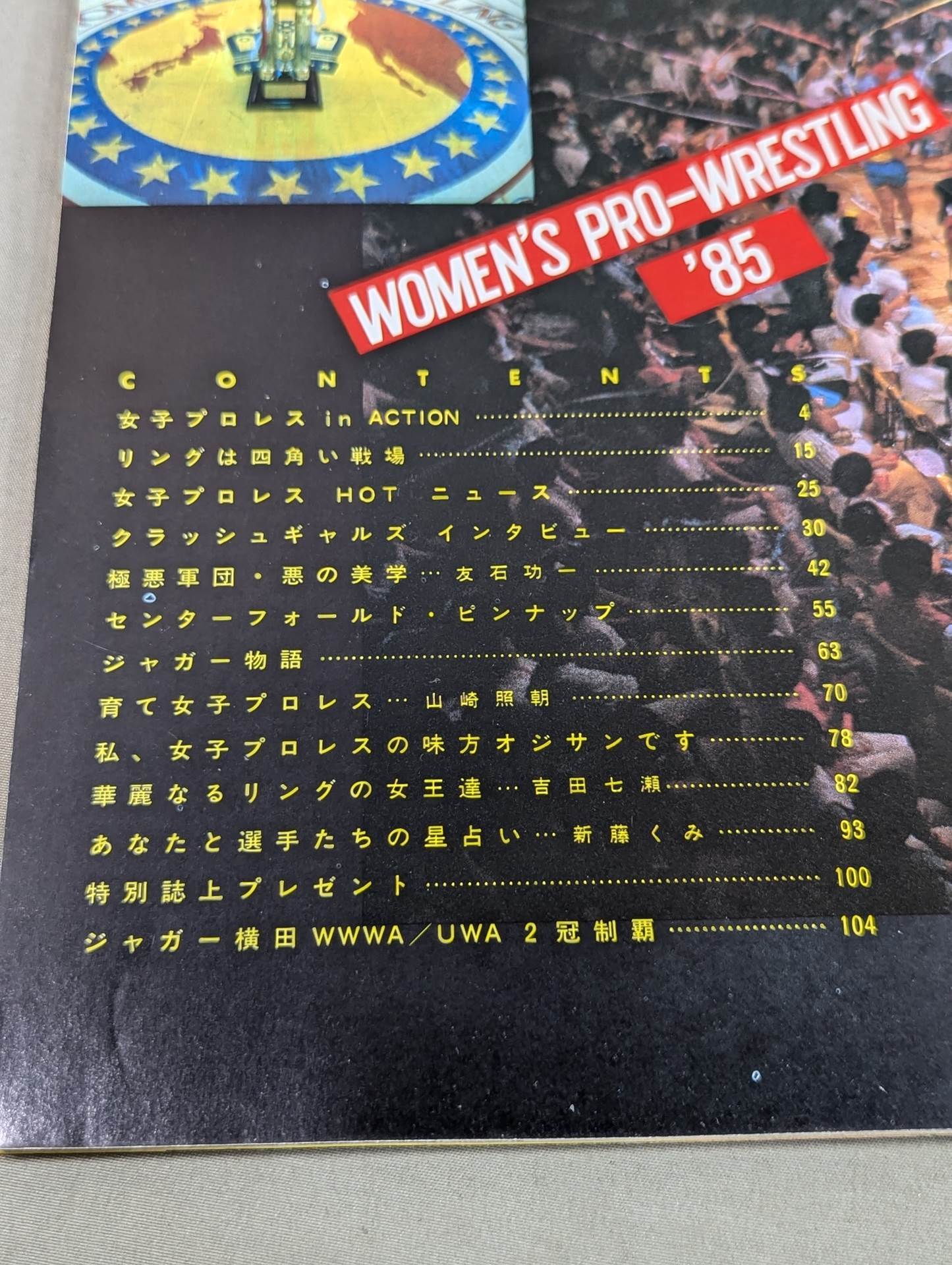 女子プロレス’85 炎のコノヤローッ!!