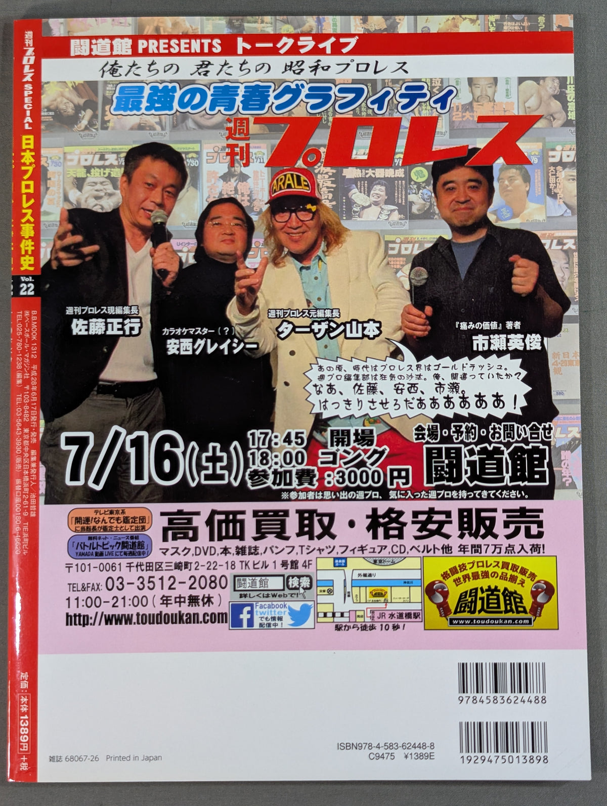 日本プロレス事件史 Vol.22 夏の変事