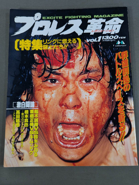 プロレス革命(レボリューション) vol.1  リングに燃える闘士たち!!