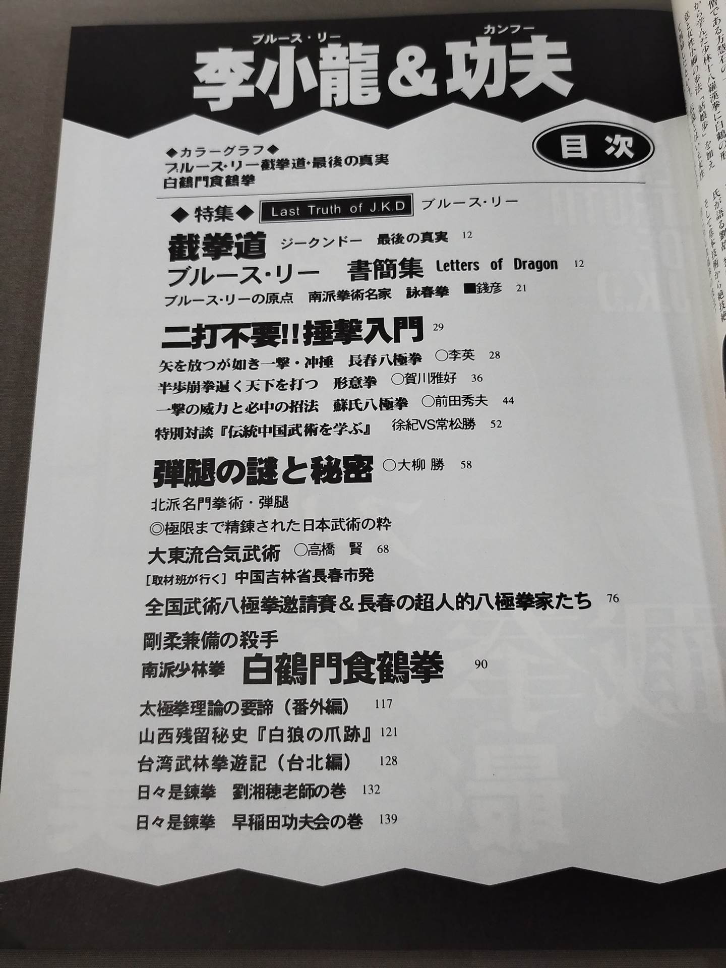 Bruce Lee  & Isao Bruce Lee  截拳道 The Last Truth