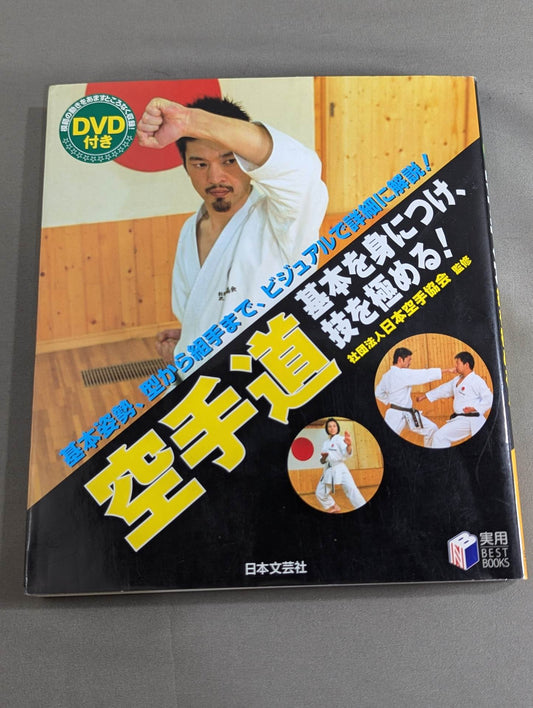 【DVD付】空手道 基本を身につけ、技を極める!