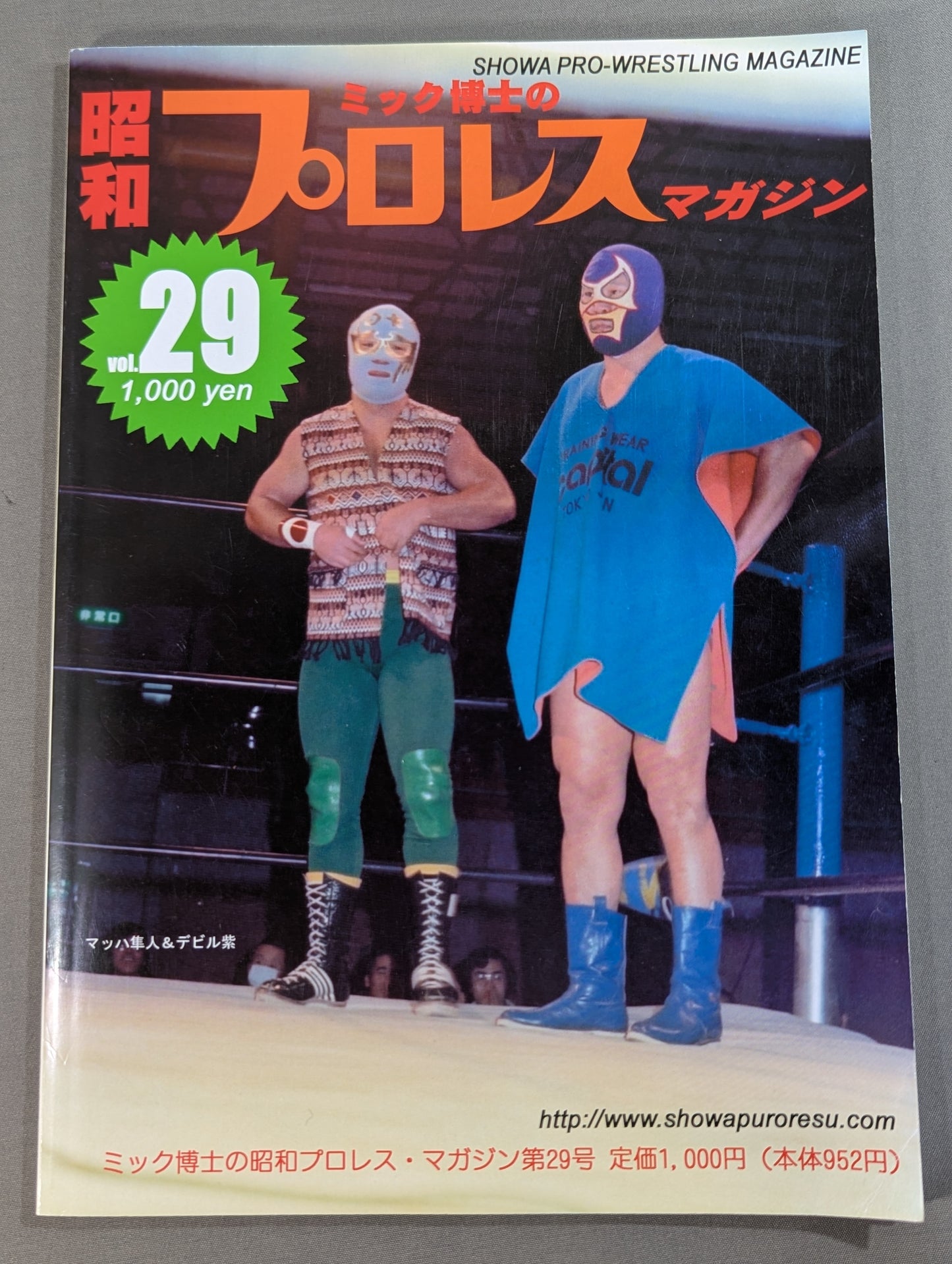ミック博士の昭和プロレスマガジン第29号 ★特集 華麗なるマスクマンの世界