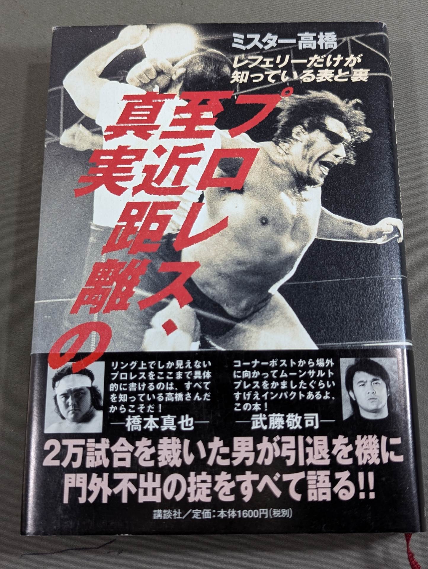 プロレス 至近距離の真実