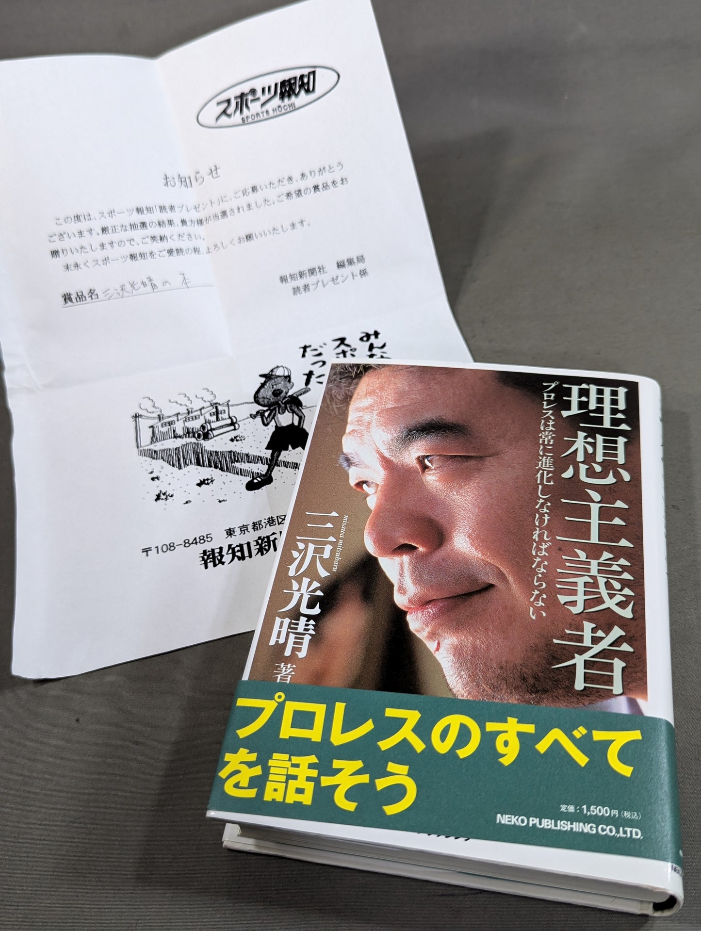 【三沢光晴 直筆サイン&当選通知書付】理想主義者 プロレスは常に進化しなければならない