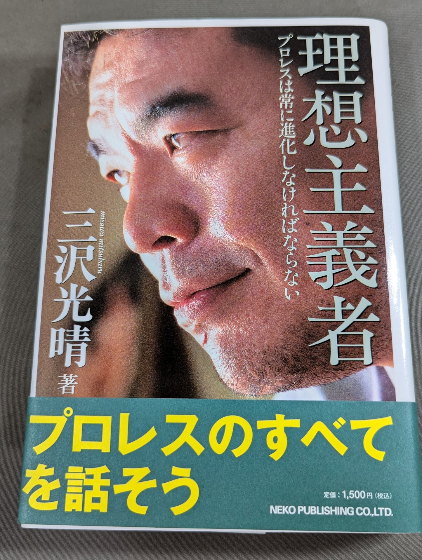 【三沢光晴 直筆サイン&当選通知書付】理想主義者 プロレスは常に進化しなければならない