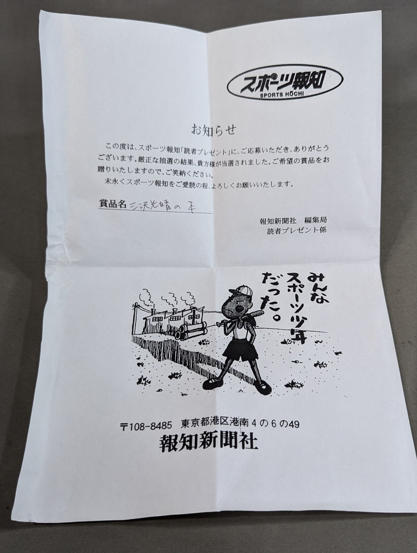 【三沢光晴 直筆サイン&当選通知書付】理想主義者 プロレスは常に進化しなければならない
