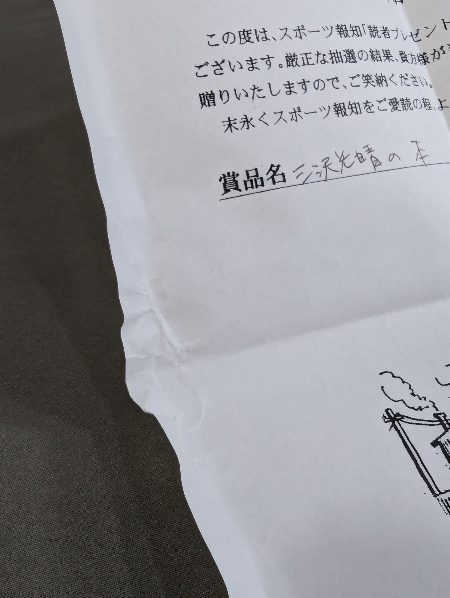 【三沢光晴 直筆サイン&当選通知書付】理想主義者 プロレスは常に進化しなければならない