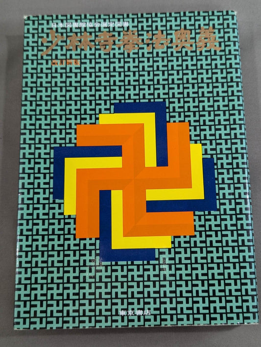 The Mysteries of Shaolin Kempo (Revised New Edition)