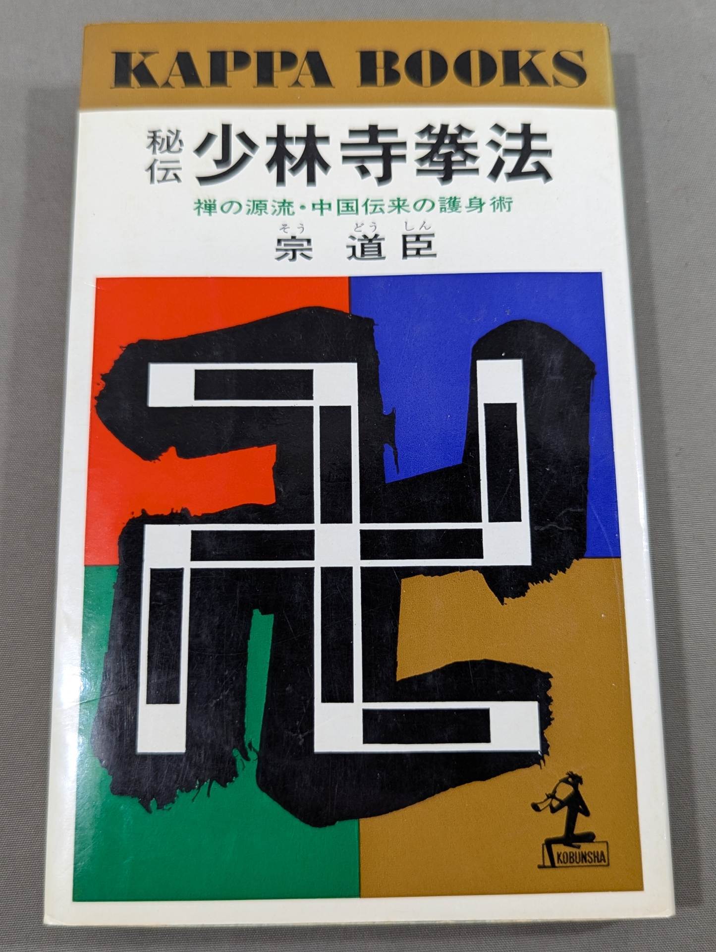 秘伝 少林寺拳法 禅の源流・中国伝来の護身術 – 闘道館