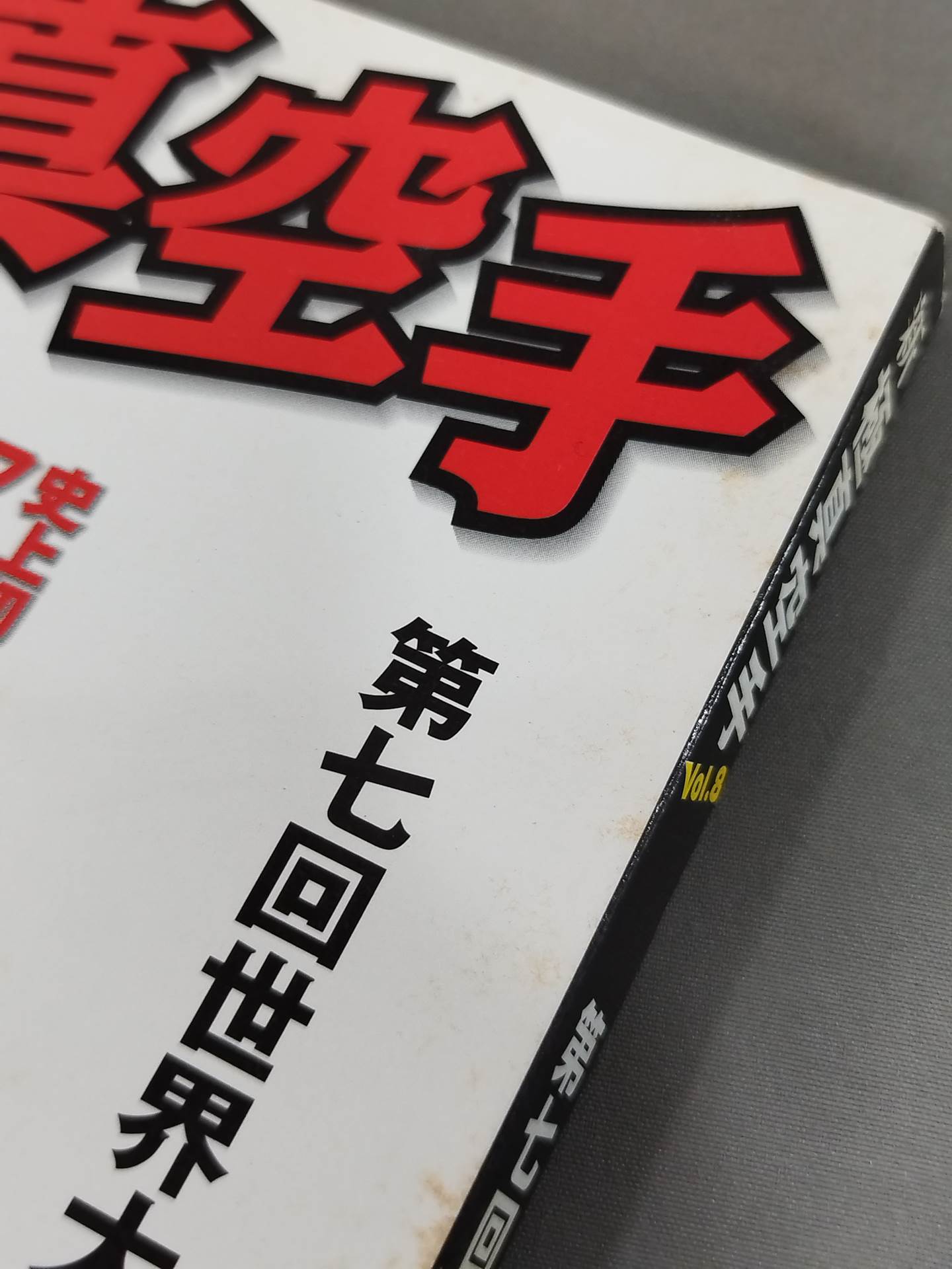 New Kyokushin KARATE  Vol.8 The 7th World Congress Complete Tracking Issue