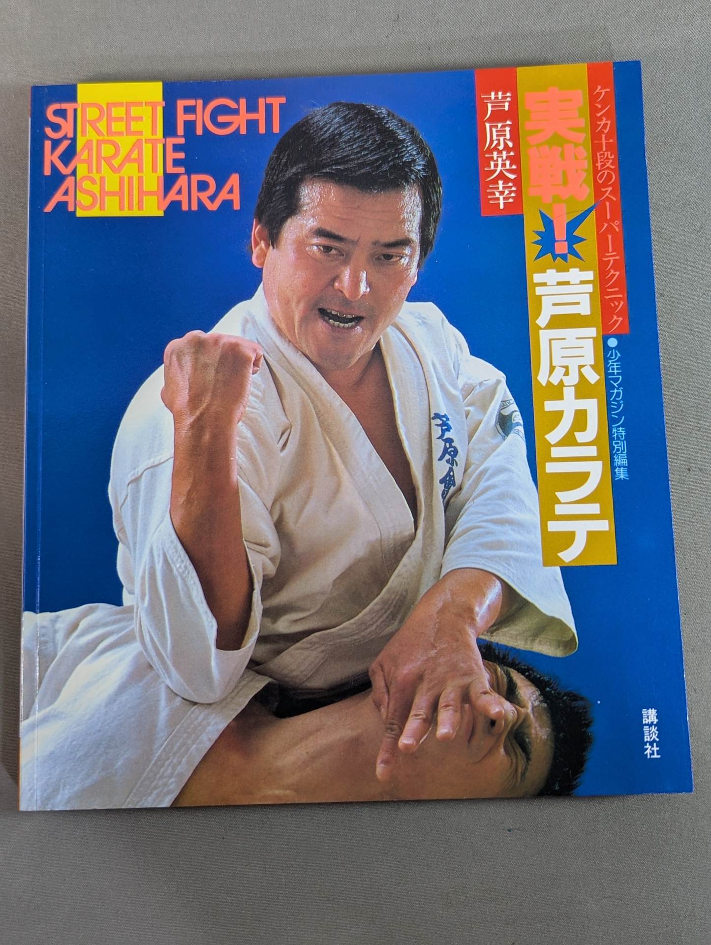 芦原英幸 直筆サイン入り】実戦!芦原カラテ STREET FIGHT – 闘道館