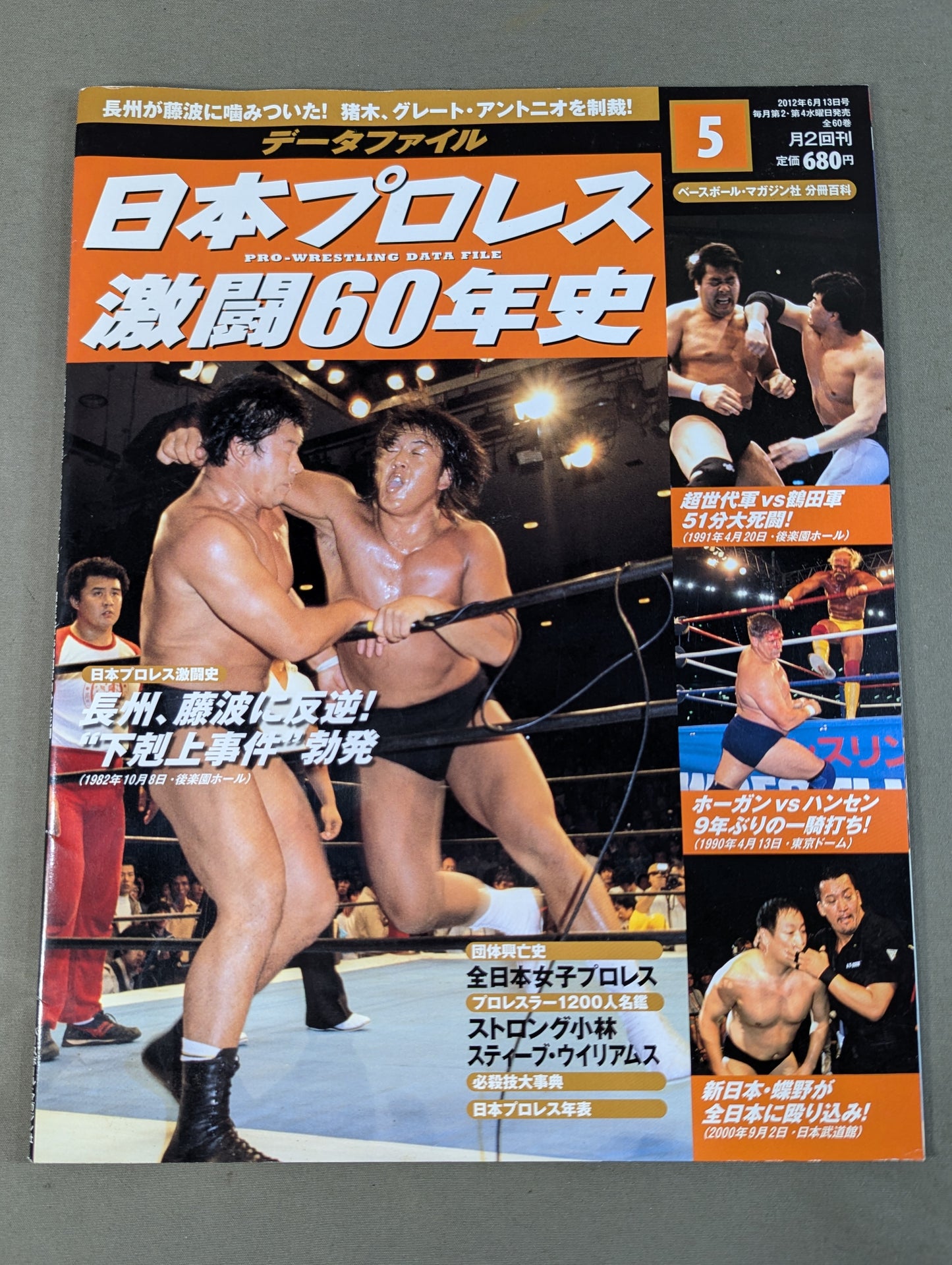 日本プロレス激闘60年史 (5)
