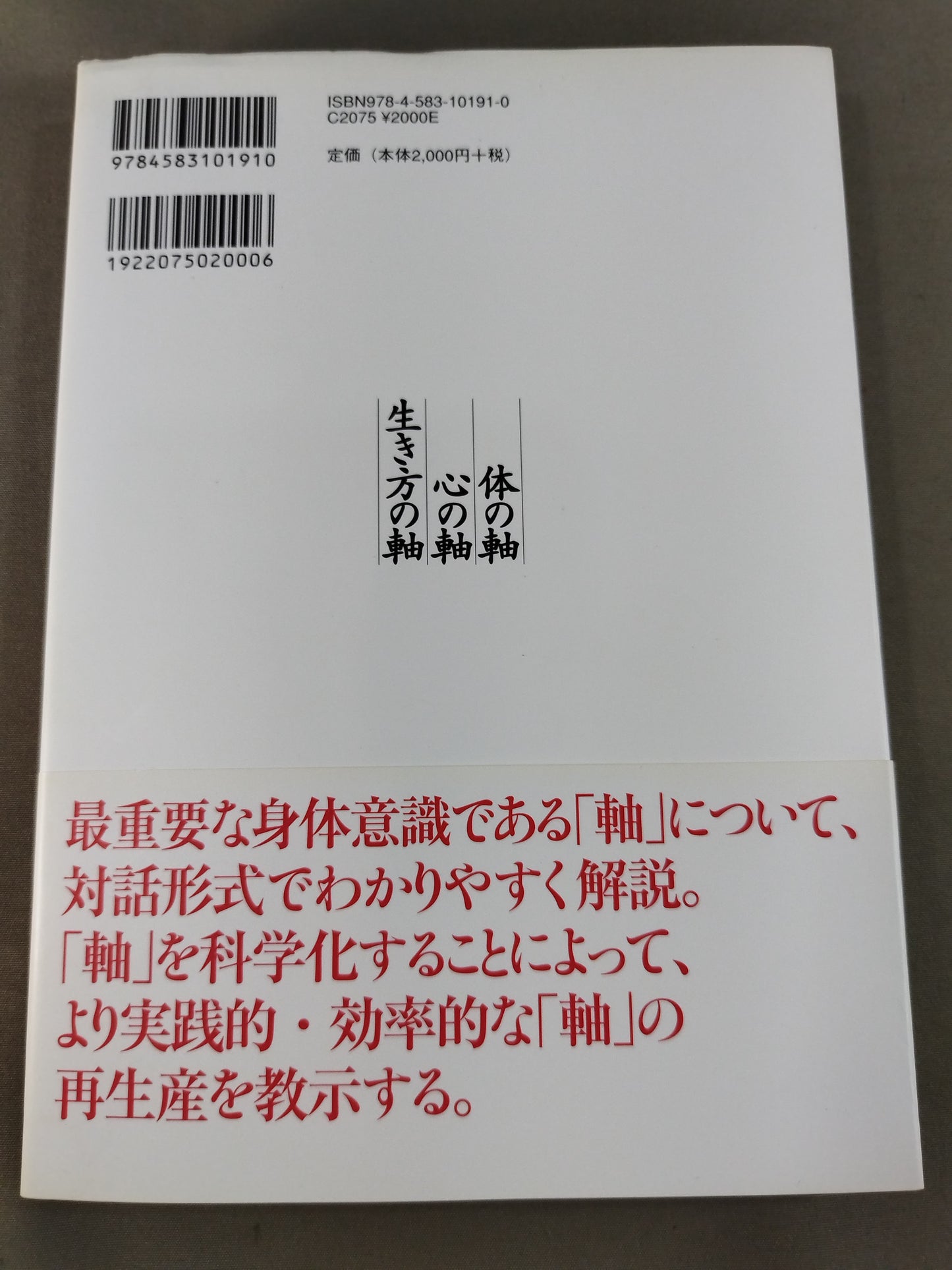 体の軸・心の軸・生き方の軸 人生を豊かにするハッピー「軸」理論