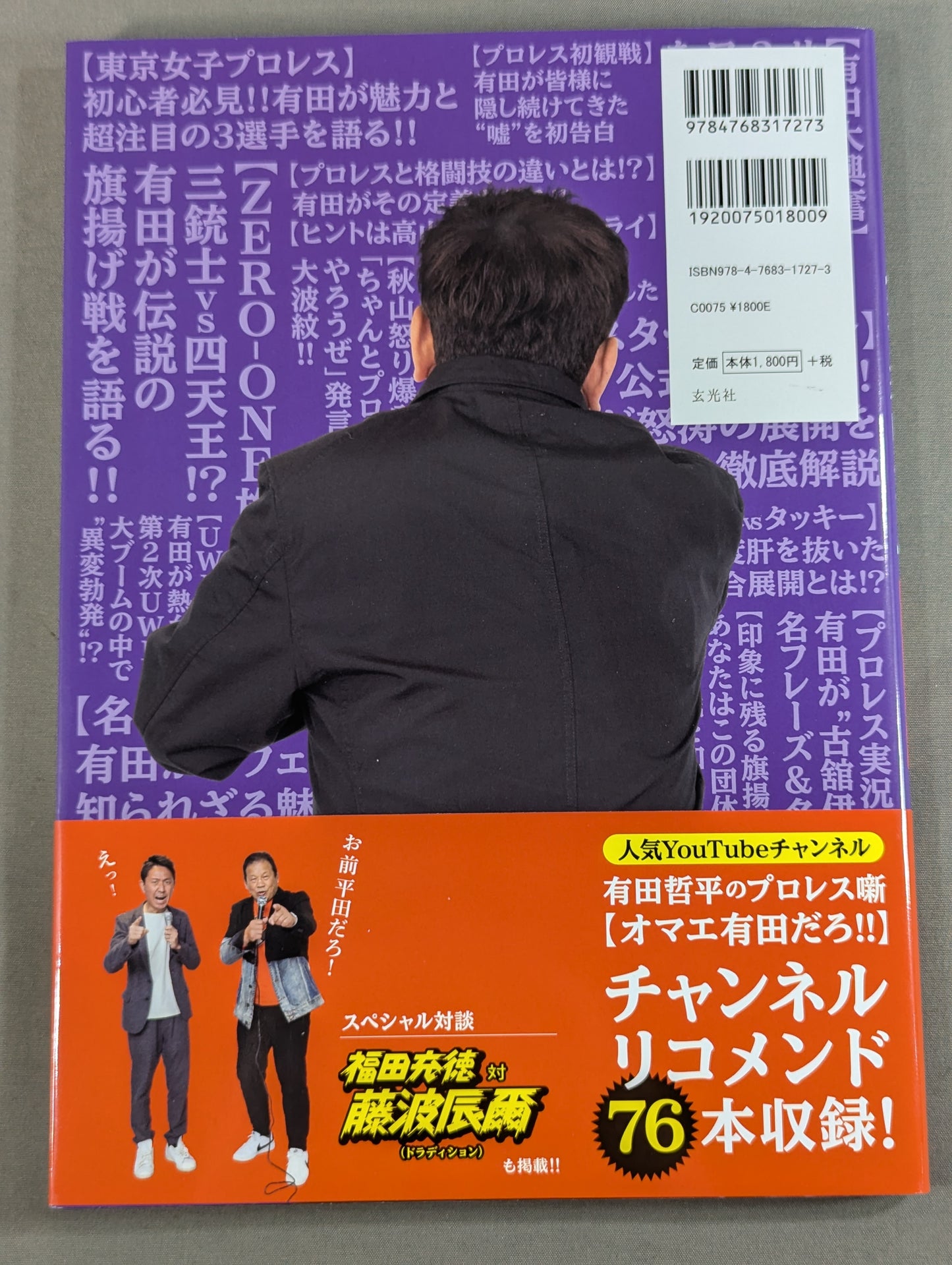 有田哲平のプロレス噺 オマエ有田だろ!! 公式ガイドブック