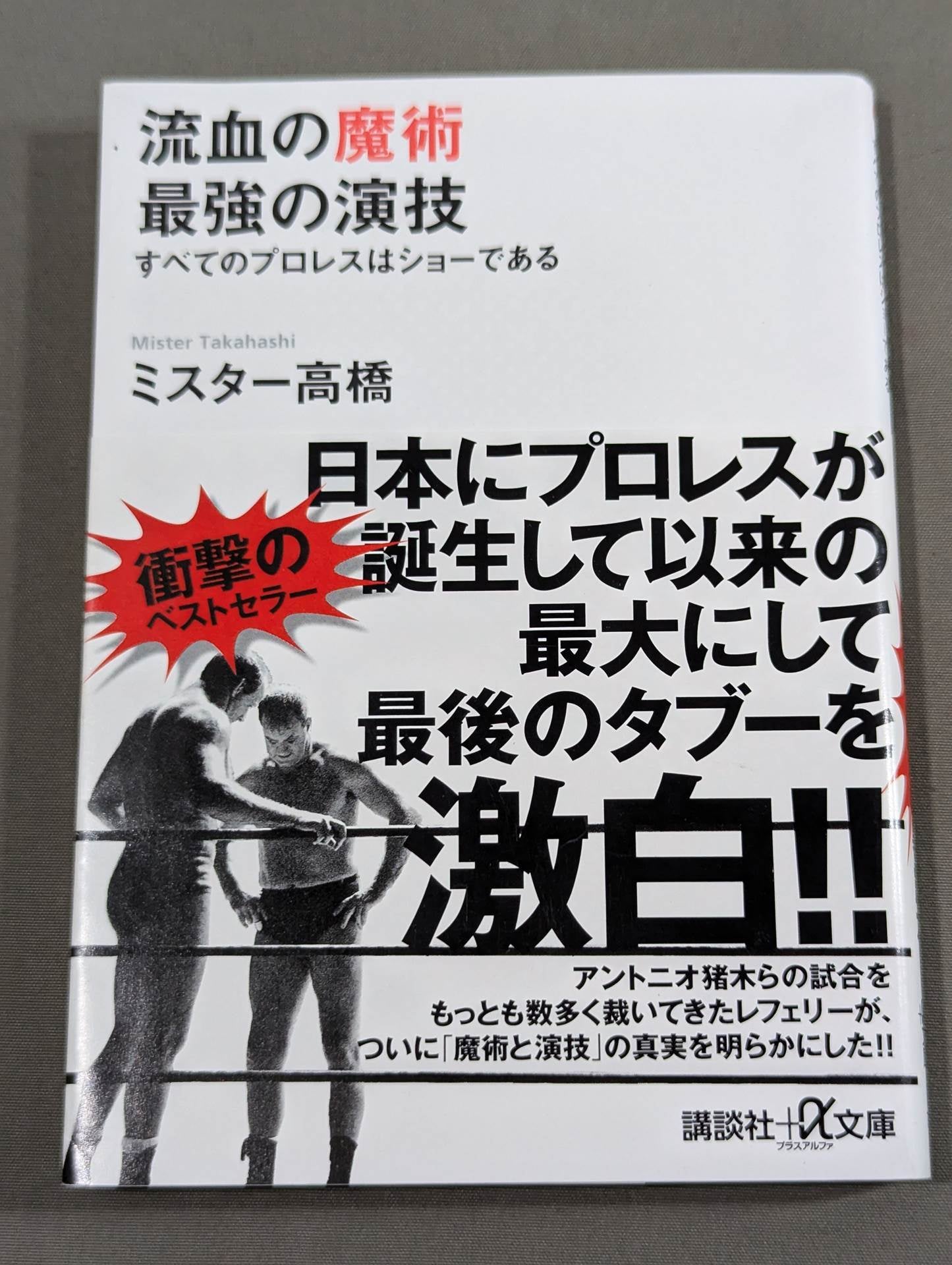 流血の魔術 最強の演技 すべてのプロレスはショーである