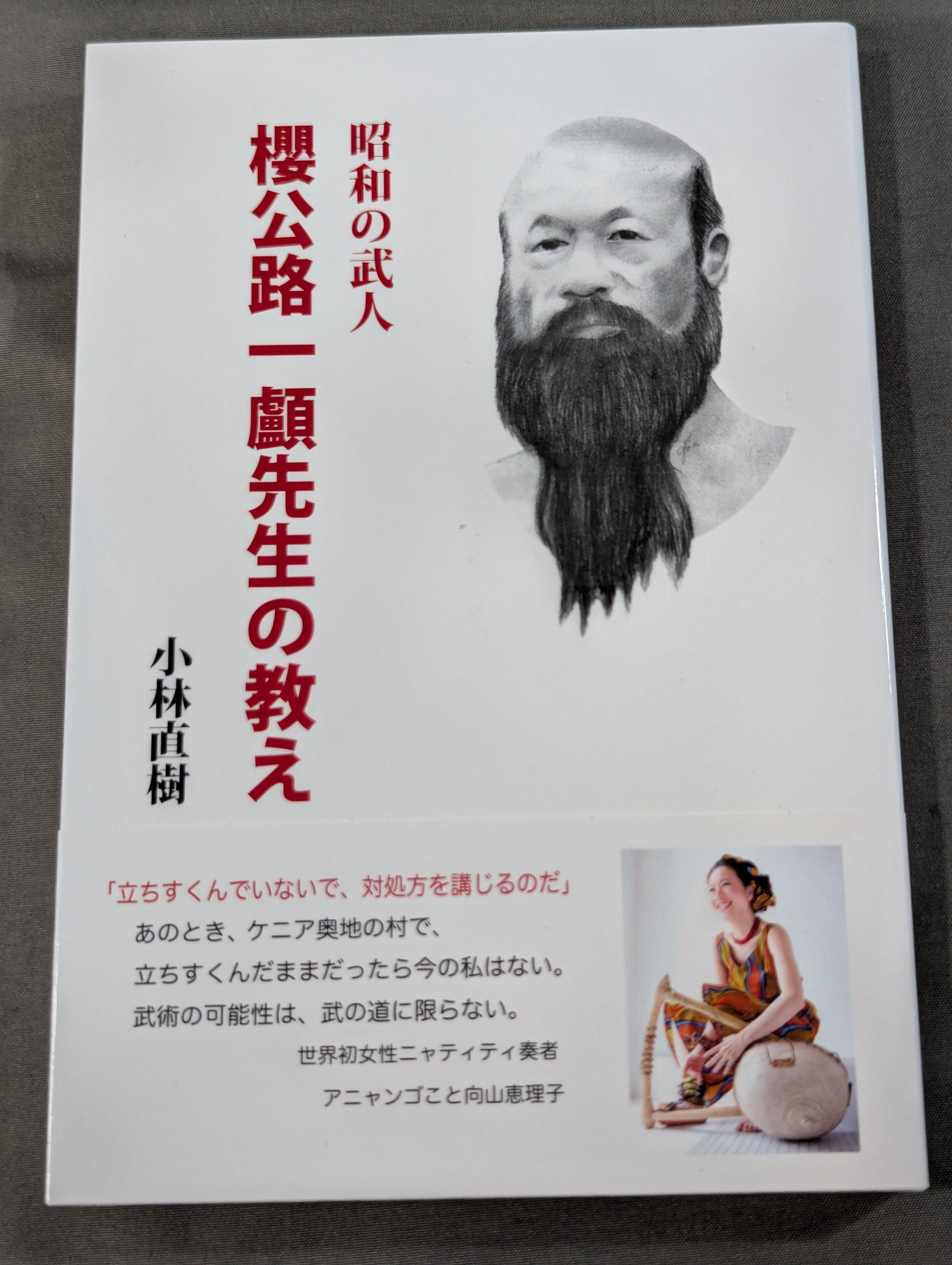 【希少】日本の武道　講談社　昭和58年発行 昭和の武人 櫻公路一顱先生の教え – 闘道館