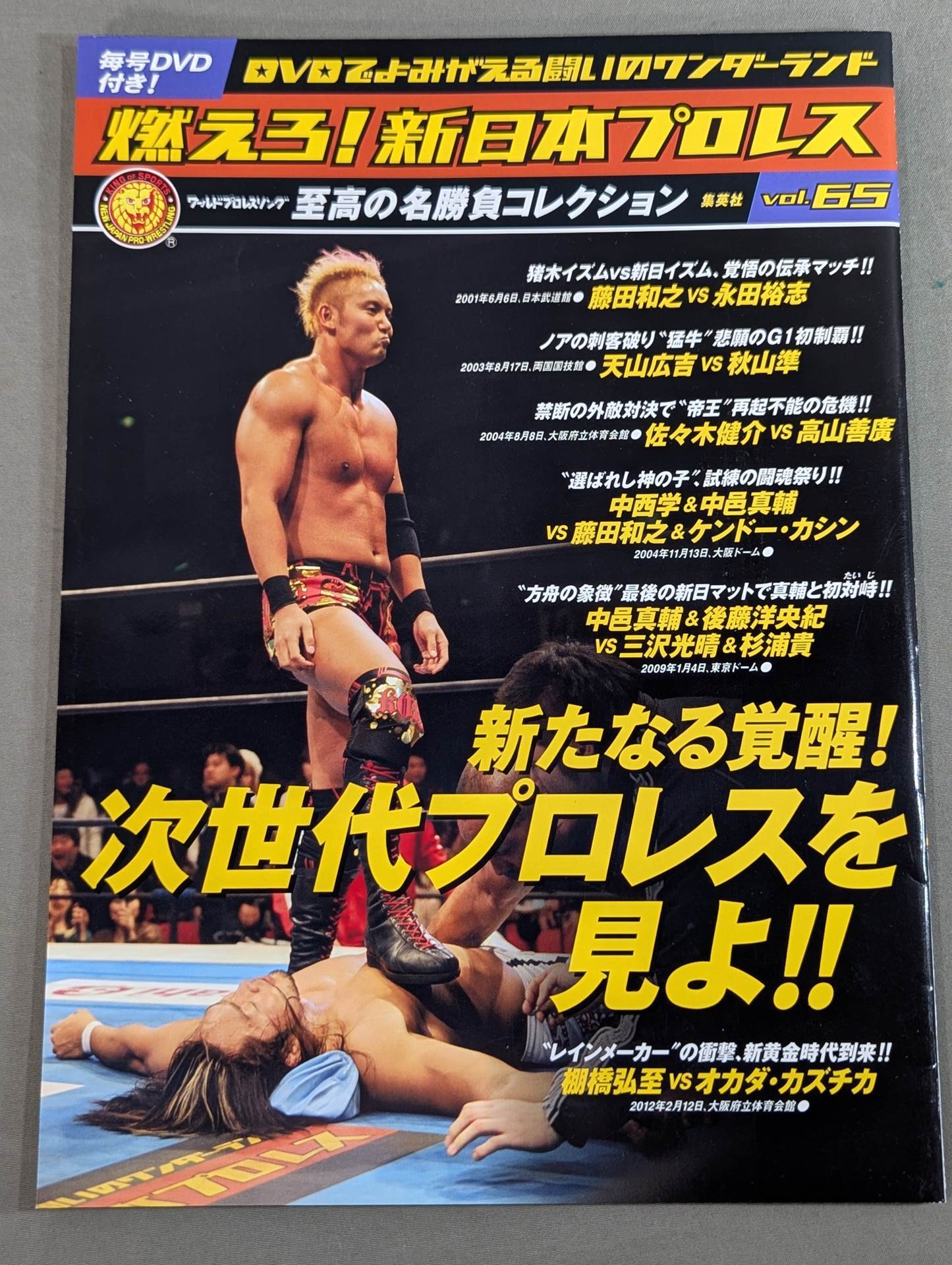 燃えろ!新日本プロレス vol.65 – 闘道館