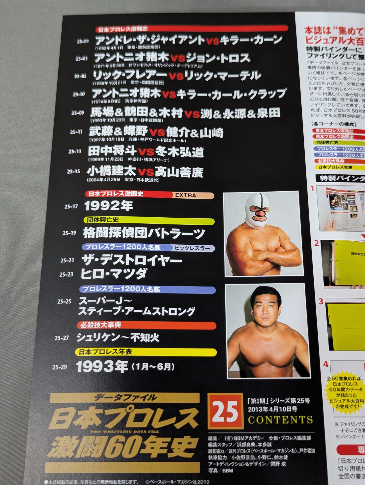 日本プロレス激闘60年史 (25)