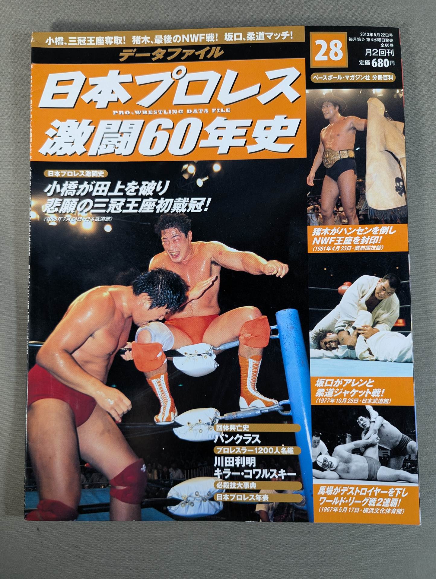 日本プロレス激闘60年史 1〜60巻 専用ファイル2個付 日本プロレス激闘