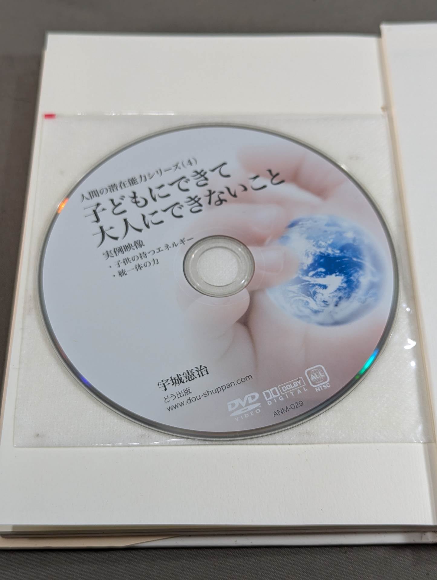 【解説DVD付】子供にできて大人にできないこと 子どもの持つエネルギー