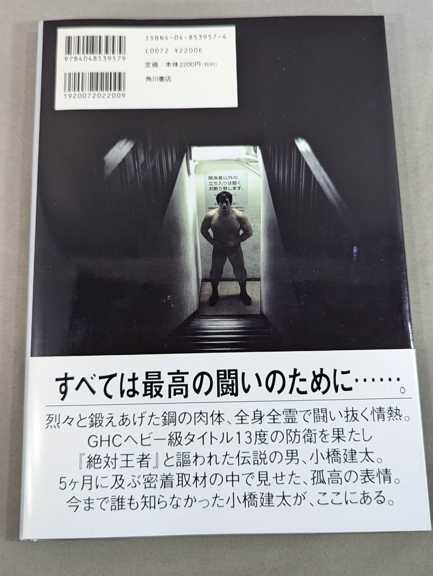 小橋建太 写真集 Document ドキュメント