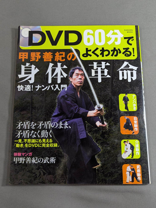 Yoshinori Kono's Body Revolution: DVD 60 minutes to understand!