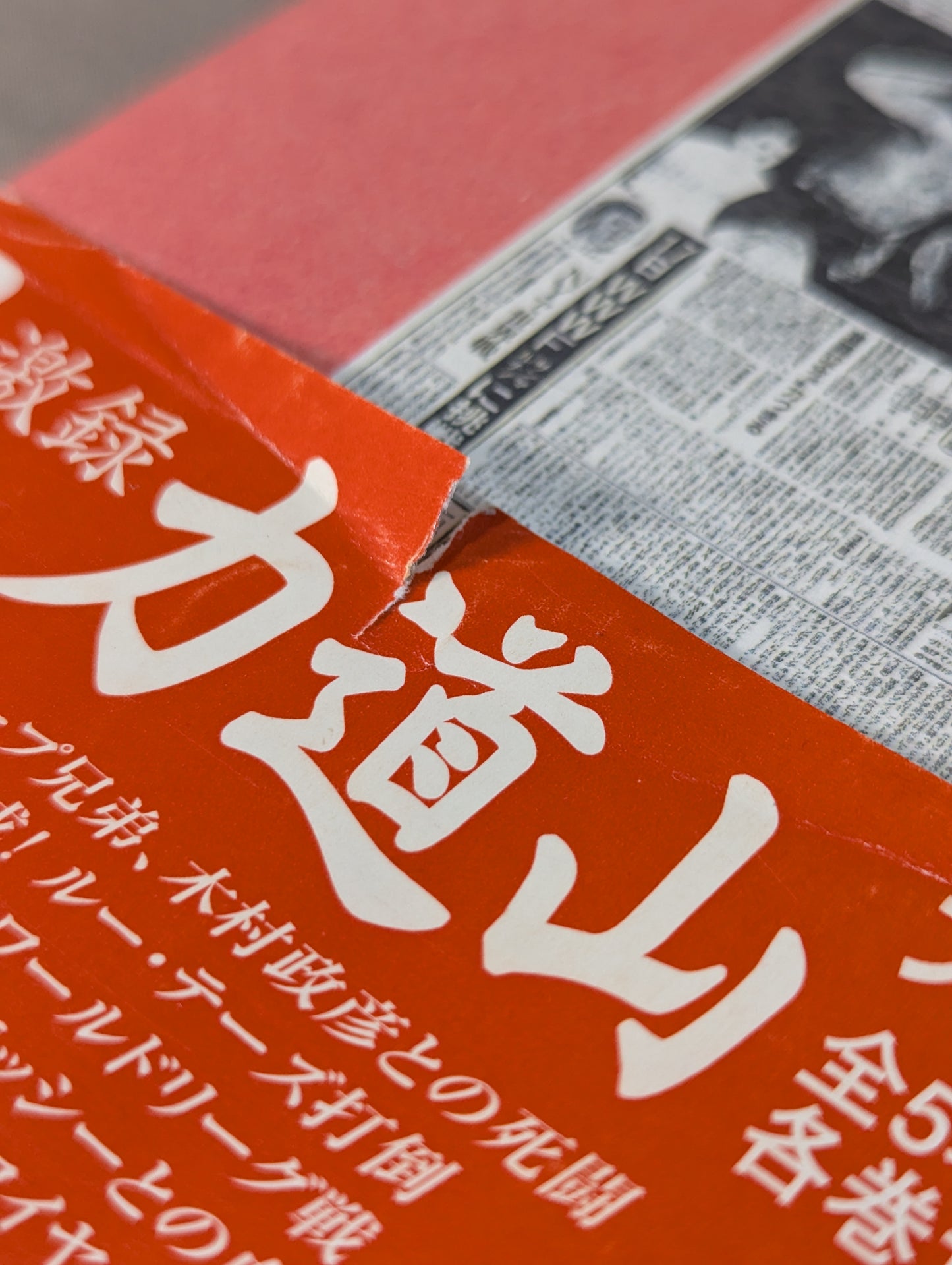 激録 馬場と猪木 第1巻 両雄、アメリカ修業時代