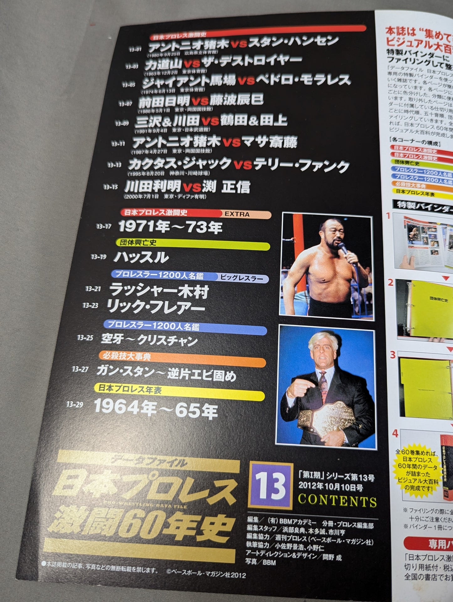 日本プロレス激闘60年史 (13)