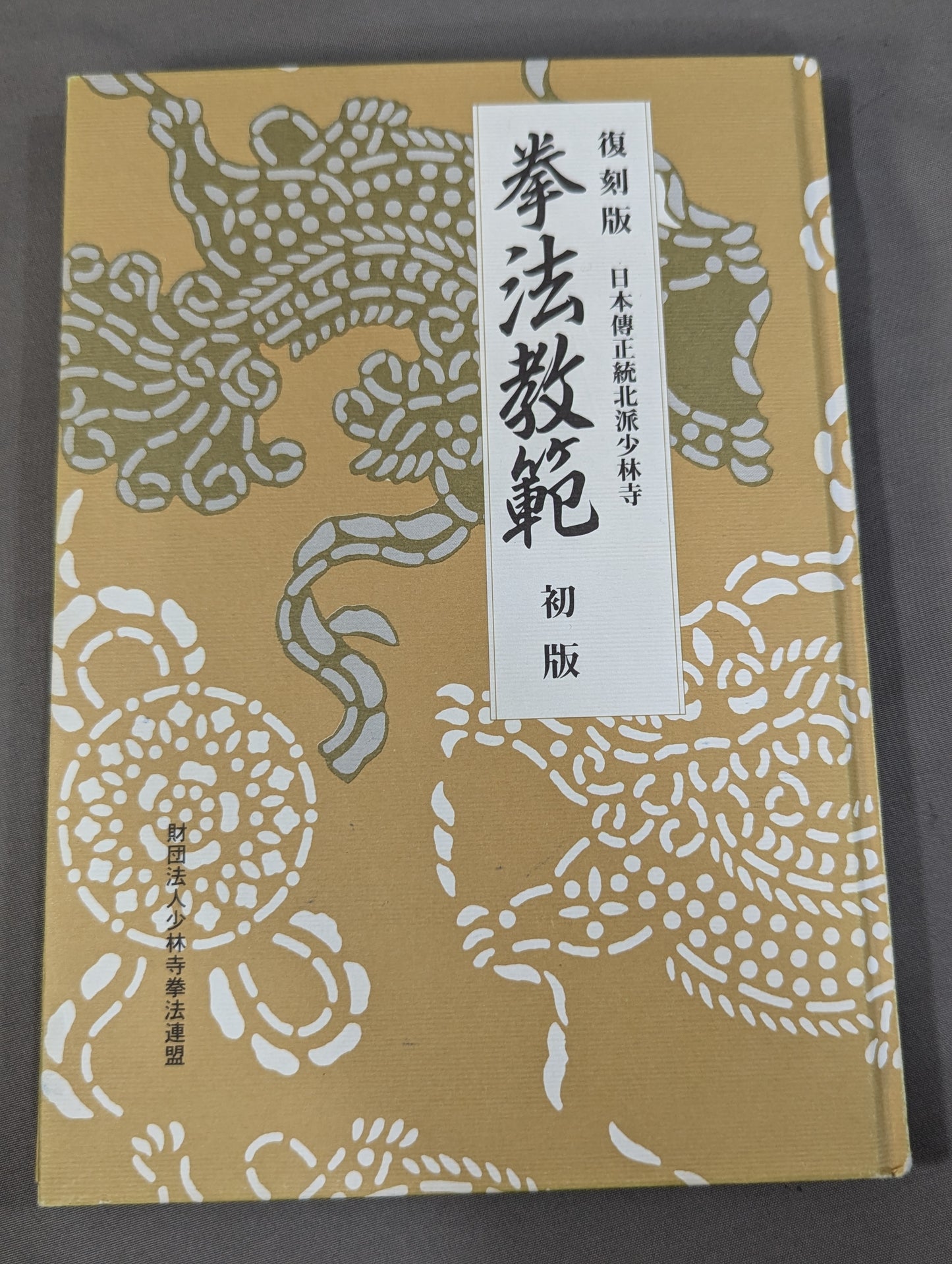 復刻版 日本傳正統北派少林寺拳法教範 初版