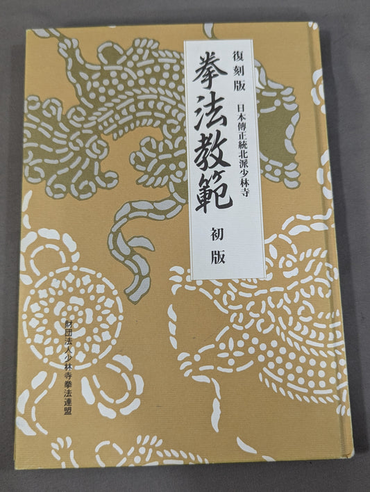 Reprint Japan Orthodox Northern School Shaolin Temple Kempo Teaching Tradition First Edition