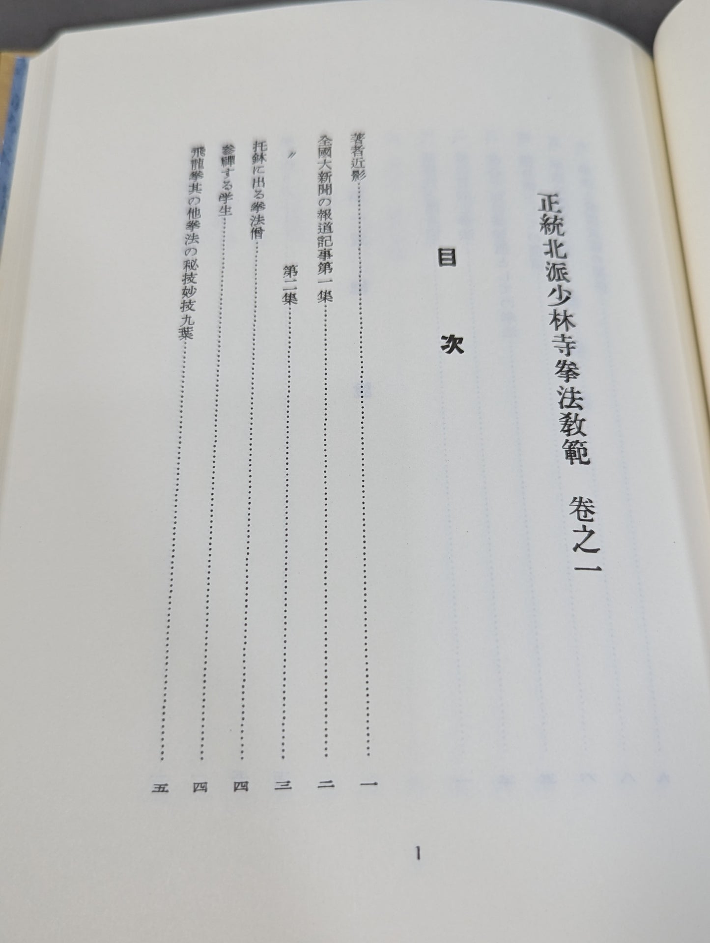 復刻版 日本傳正統北派少林寺拳法教範 初版