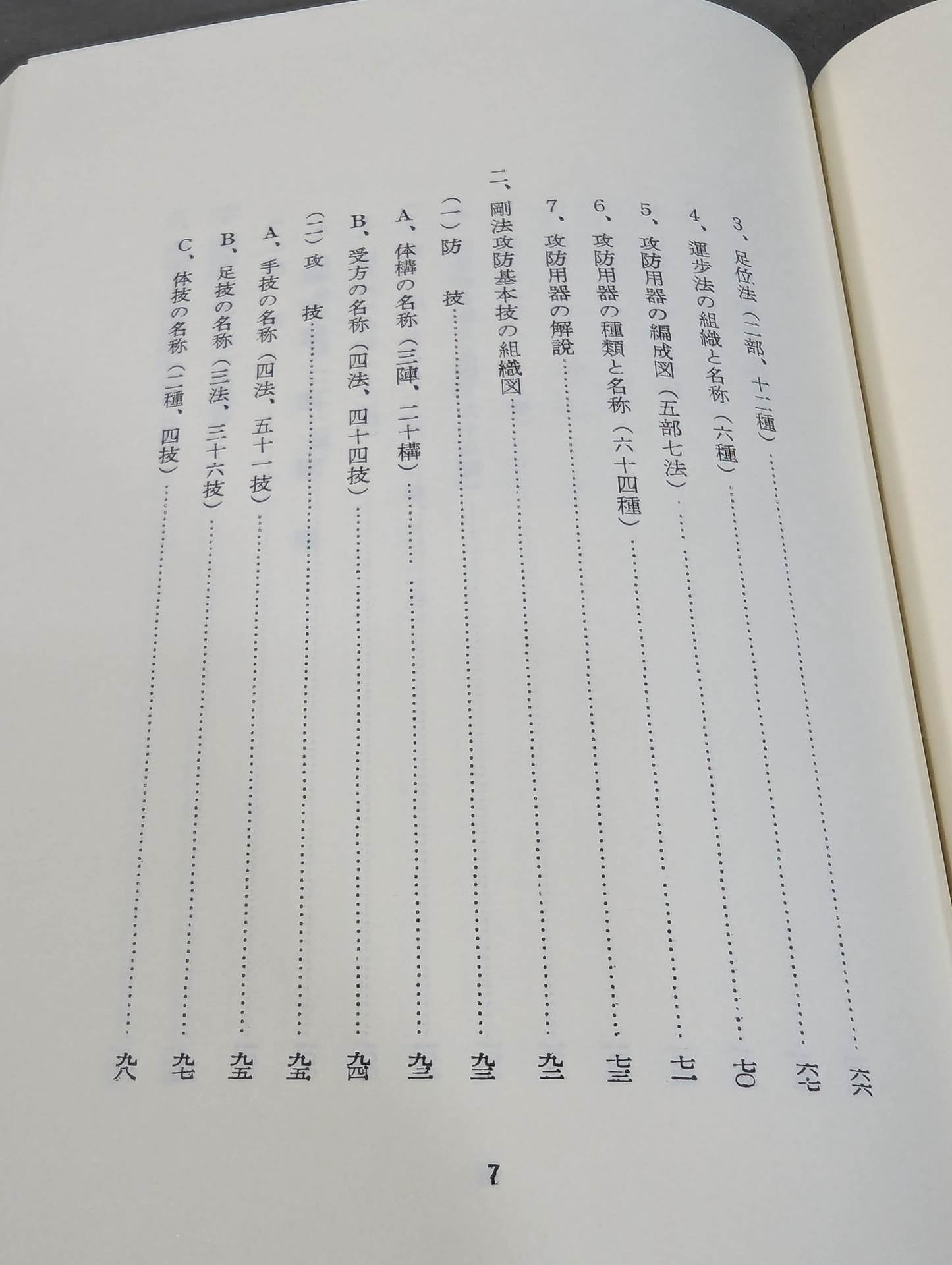 復刻版 日本傳正統北派少林寺拳法教範 初版