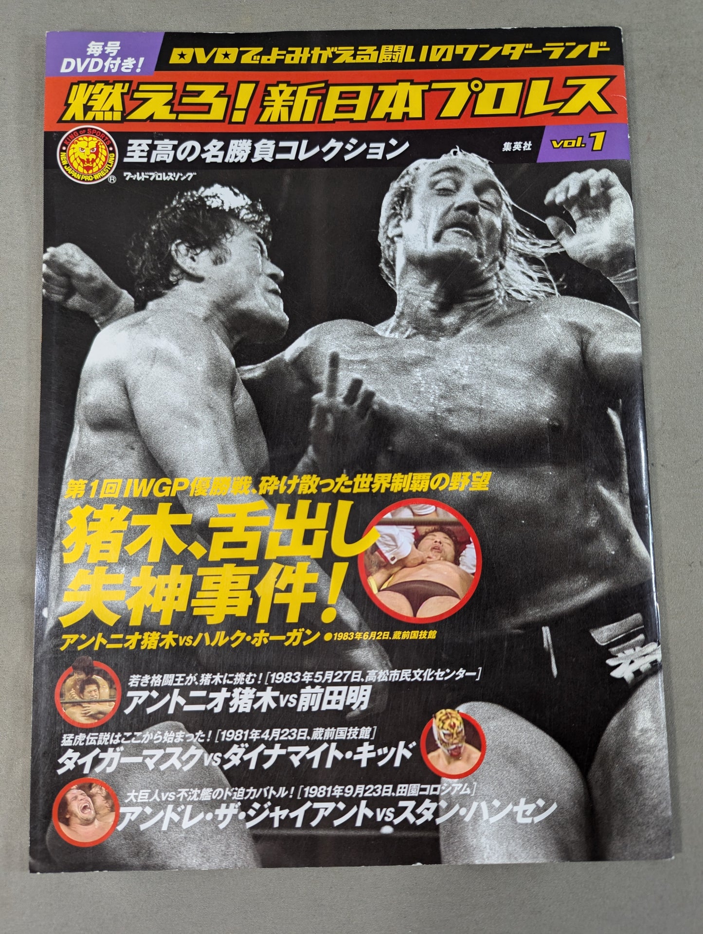 燃えろ!新日本プロレス vol.1