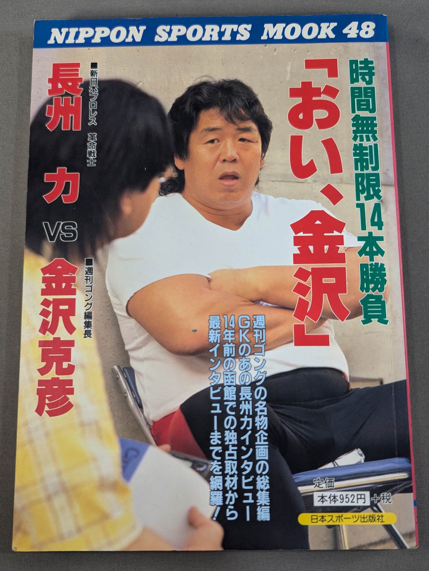 新作からSALEアイテム等お得な商品満載 長州力vs金沢克彦 ｢おい、金沢｣ – 闘道館 その他
