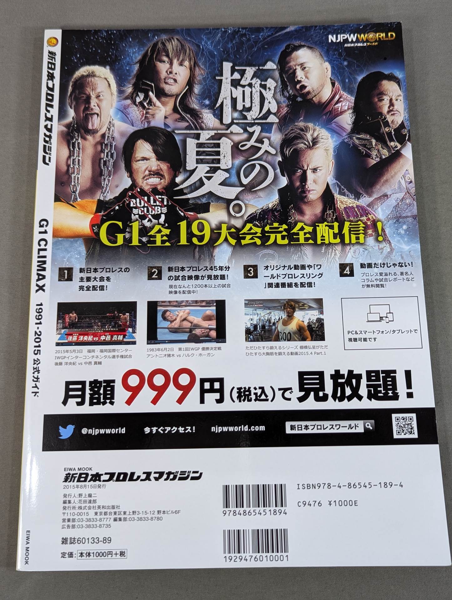 新日本プロレスマガジン G1 CLIMAX 1991-2015 公式ガイド