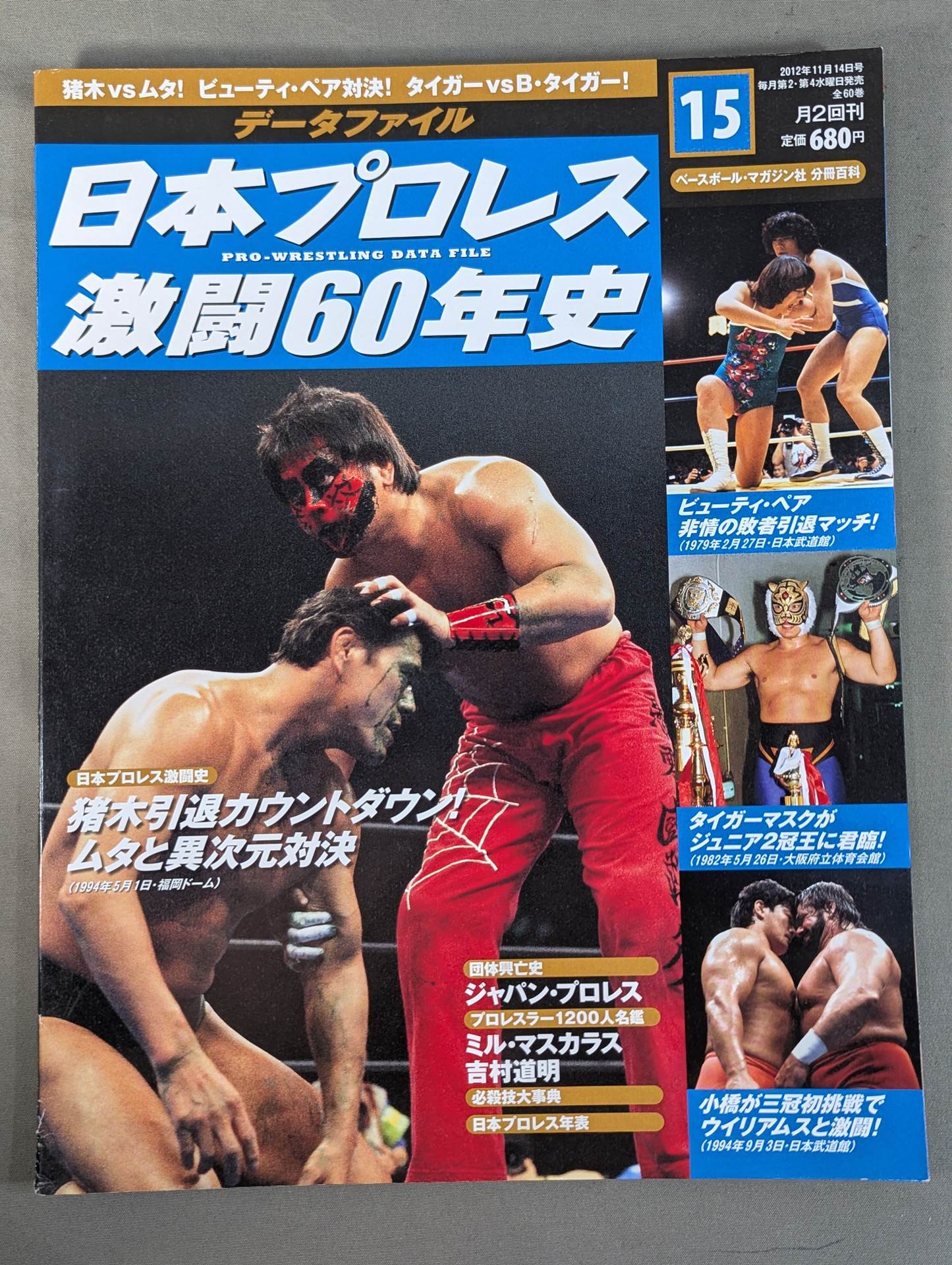 日本プロレス激闘60年史 1〜60巻 専用ファイル2個付 日本プロレス激闘