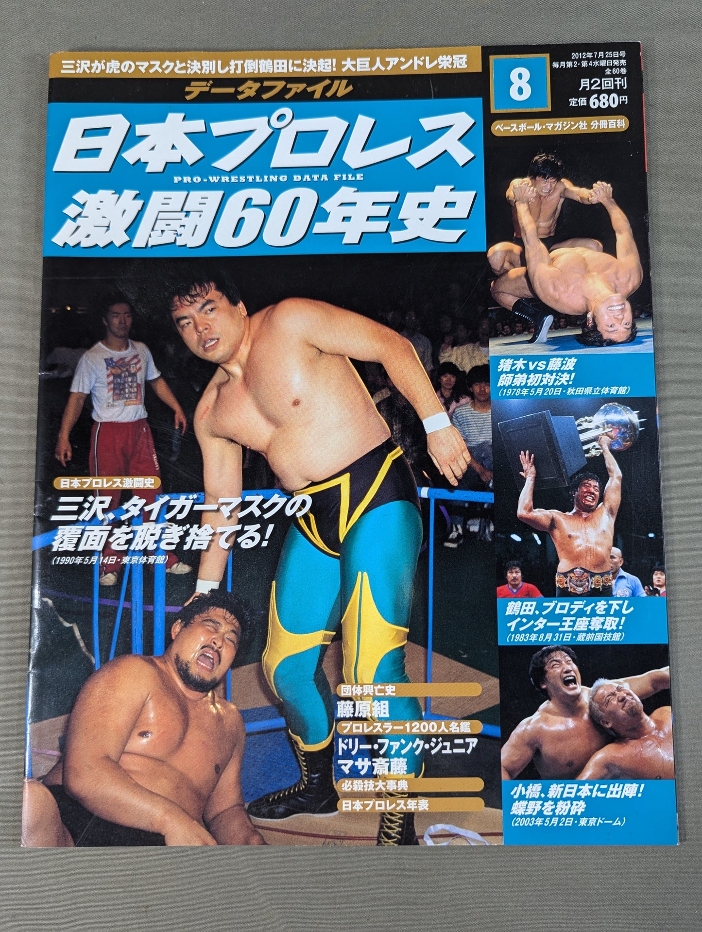 日本プロレス激闘60年史 (8)