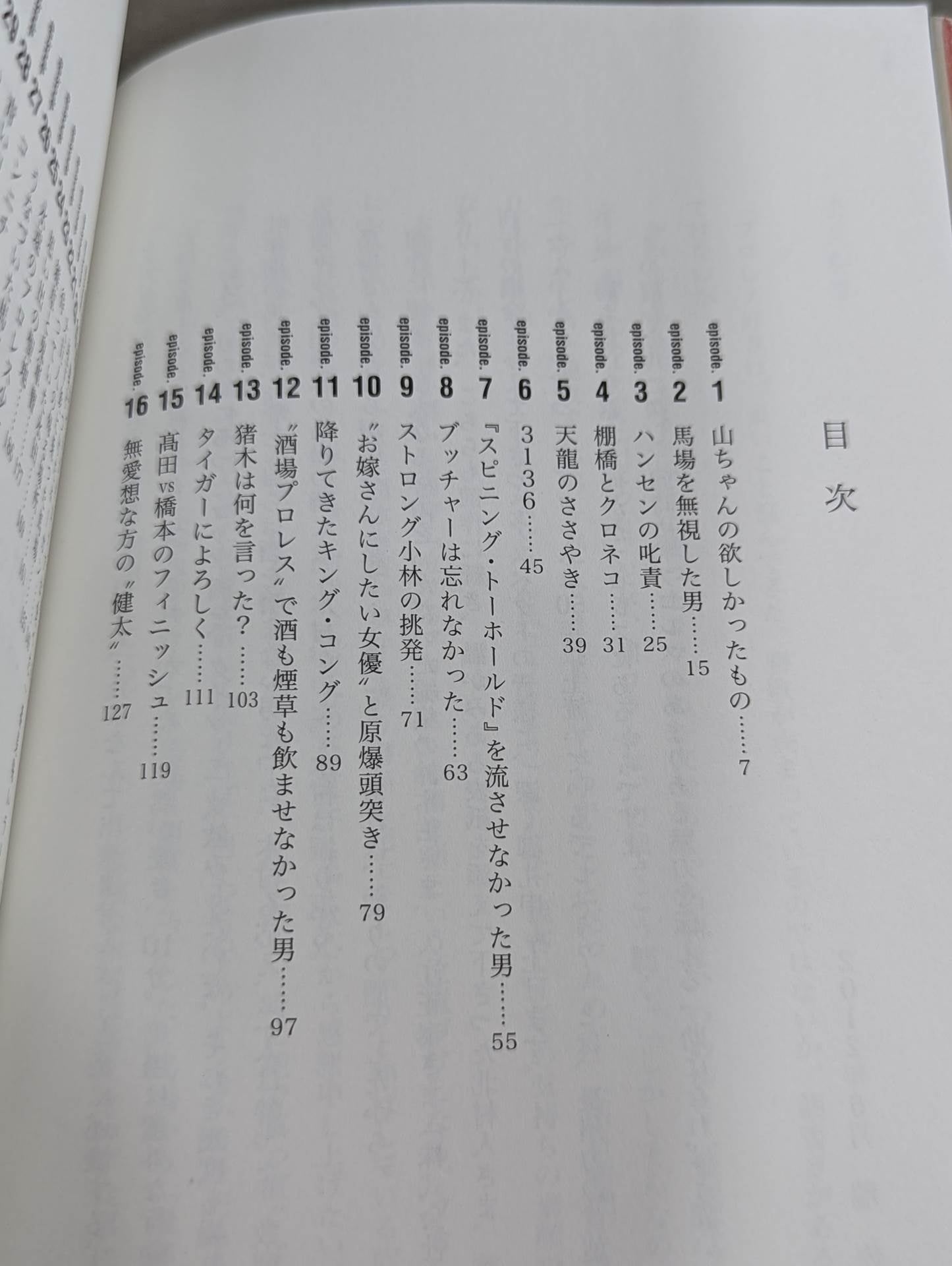 泣けるプロレス リターンマッチ / リングの名優33人が奏でる涙のエピソード