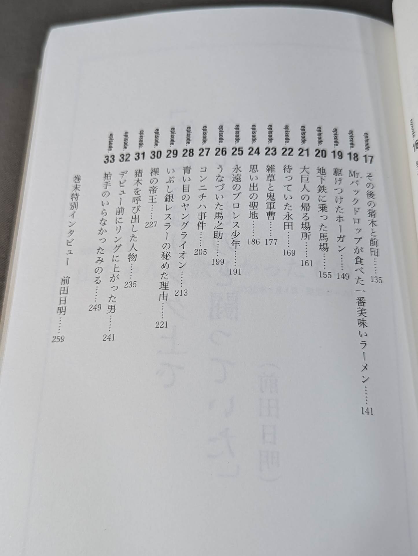 泣けるプロレス リターンマッチ / リングの名優33人が奏でる涙のエピソード