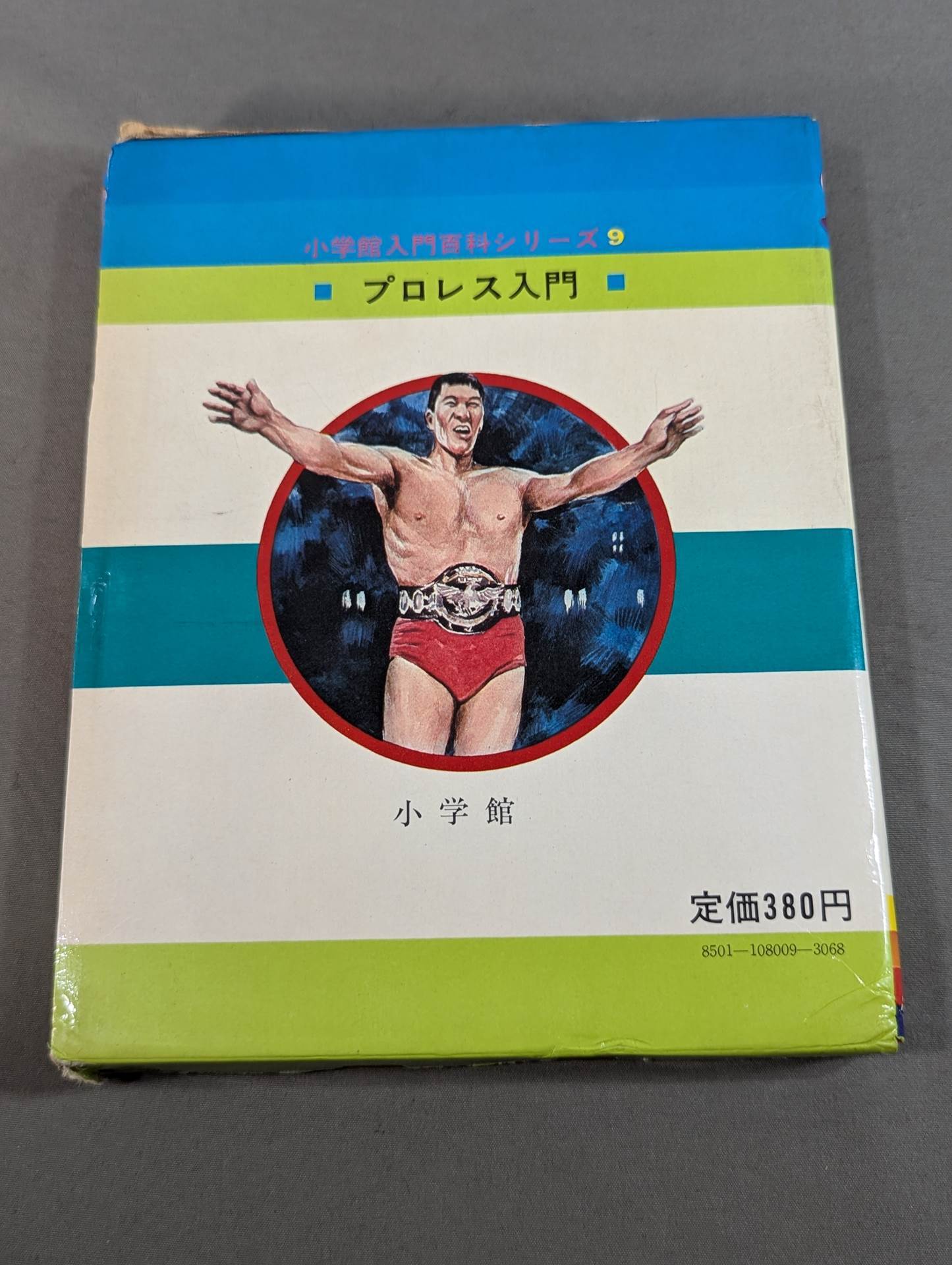 ★初版★ プロレス入門 小学館入門百科シリーズ⑨ (表紙:イラスト)
